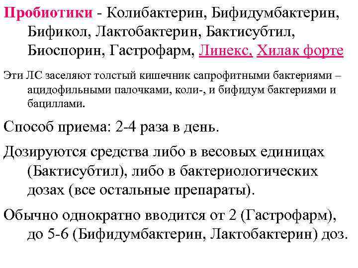 Пробиотики - Колибактерин, Бифидумбактерин, Бификол, Лактобактерин, Бактисубтил, Биоспорин, Гастрофарм, Линекс, Хилак форте Эти ЛС