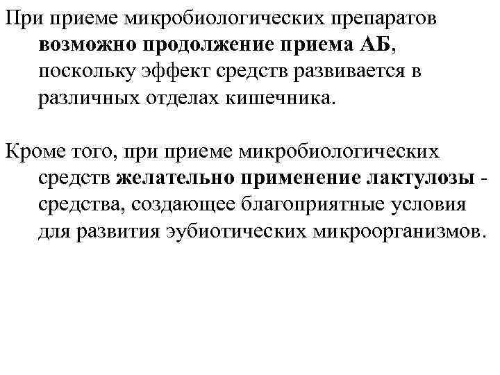 При приеме микробиологических препаратов возможно продолжение приема АБ, поскольку эффект средств развивается в различных