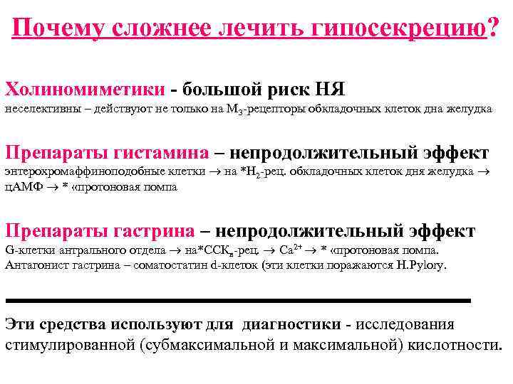 Почему сложнее лечить гипосекрецию? Холиномиметики - большой риск НЯ неселективны – действуют не только