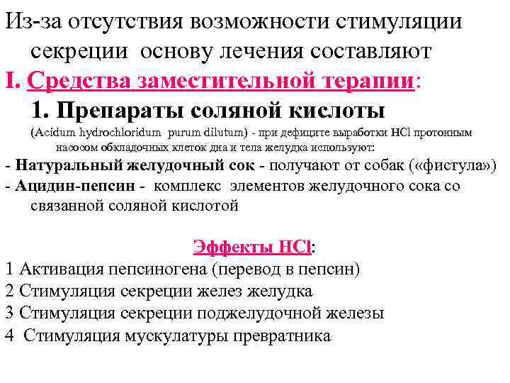 Из-за отсутствия возможности стимуляции секреции основу лечения составляют I. Средства заместительной терапии: 1. Препараты