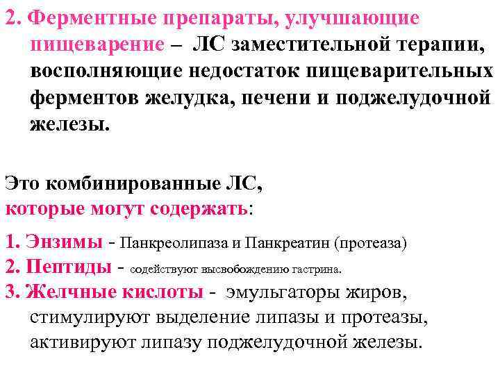 2. Ферментные препараты, улучшающие пищеварение – ЛС заместительной терапии, восполняющие недостаток пищеварительных ферментов желудка,