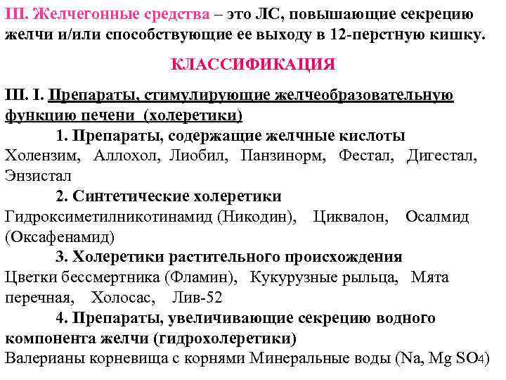 III. Желчегонные средства – это ЛС, повышающие секрецию желчи и/или способствующие ее выходу в