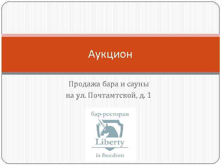 Аукцион Продажа бара и сауны на ул. Почтамтской, д. 1 