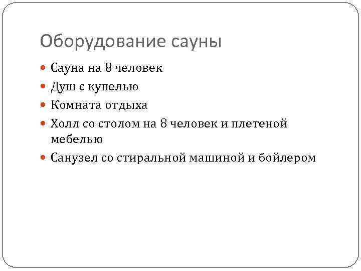 Оборудование сауны Сауна на 8 человек Душ с купелью Комната отдыха Холл со столом