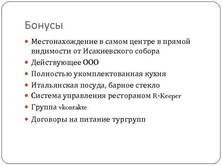 Бонусы Местонахождение в самом центре в прямой видимости от Исакиевского собора Действующее ООО Полностью