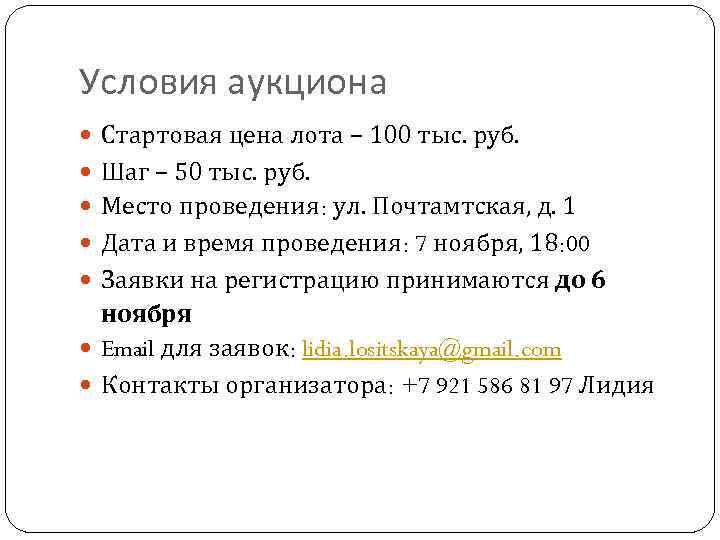 Условия аукциона Стартовая цена лота – 100 тыс. руб. Шаг – 50 тыс. руб.