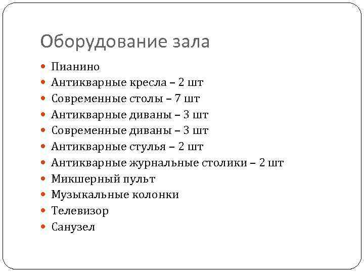 Оборудование зала Пианино Антикварные кресла – 2 шт Современные столы – 7 шт Антикварные