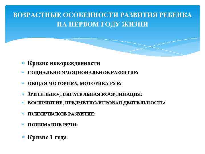 ВОЗРАСТНЫЕ ОСОБЕННОСТИ РАЗВИТИЯ РЕБЕНКА НА ПЕРВОМ ГОДУ ЖИЗНИ Кризис новорожденности СОЦИАЛЬНО-ЭМОЦИОНАЛЬНОЕ РАЗВИТИЕ: ОБЩАЯ МОТОРИКА,