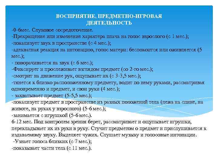 ВОСПРИЯТИЕ, ПРЕДМЕТНО-ИГРОВАЯ ДЕЯТЕЛЬНОСТЬ -0 -6 мес. Слуховое сосредоточение. -Прекращение или изменение характера плача на