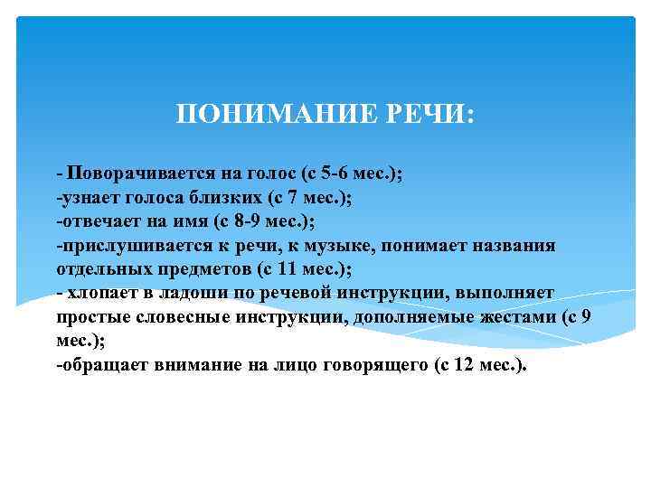 ПОНИМАНИЕ РЕЧИ: - Поворачивается на голос (с 5 -6 мес. ); -узнает голоса близких