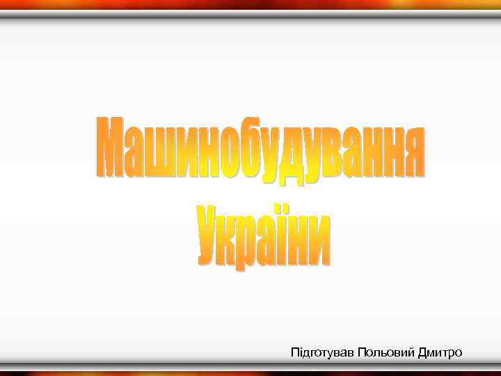 Підготував Польовий Дмитро 