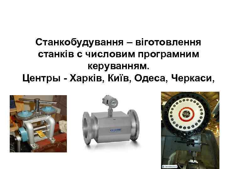 Станкобудування – віготовлення станків с числовим програмним керуванням. Центры - Харків, Київ, Одеса, Черкаси,