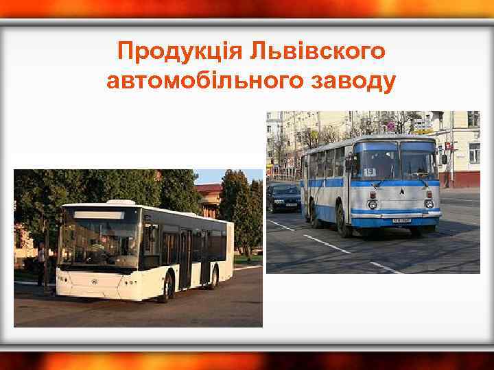 Продукція Львівского автомобільного заводу 