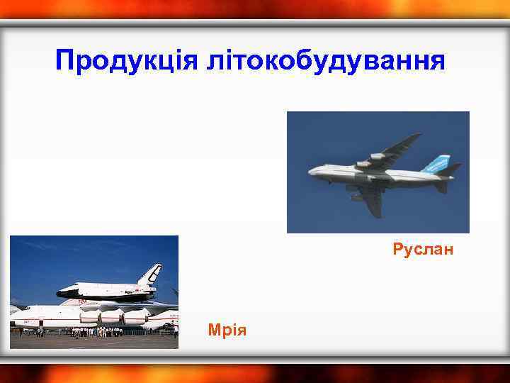 Продукція літокобудування Руслан Мрія 