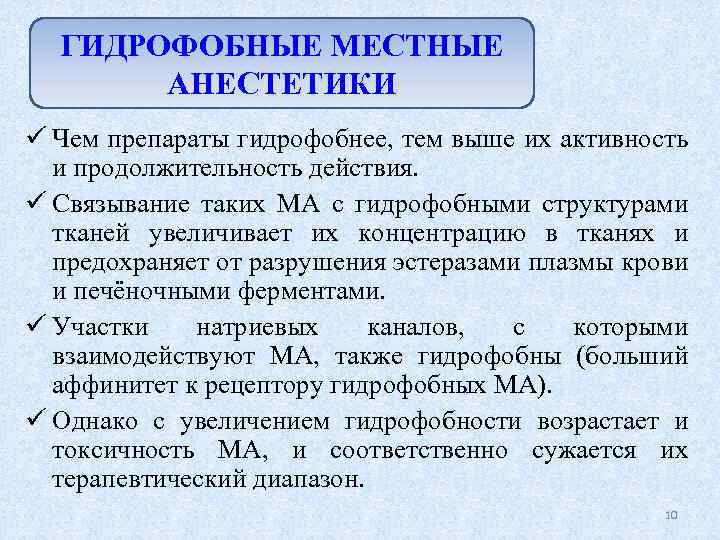 ГИДРОФОБНЫЕ МЕСТНЫЕ АНЕСТЕТИКИ ü Чем препараты гидрофобнее, тем выше их активность и продолжительность действия.