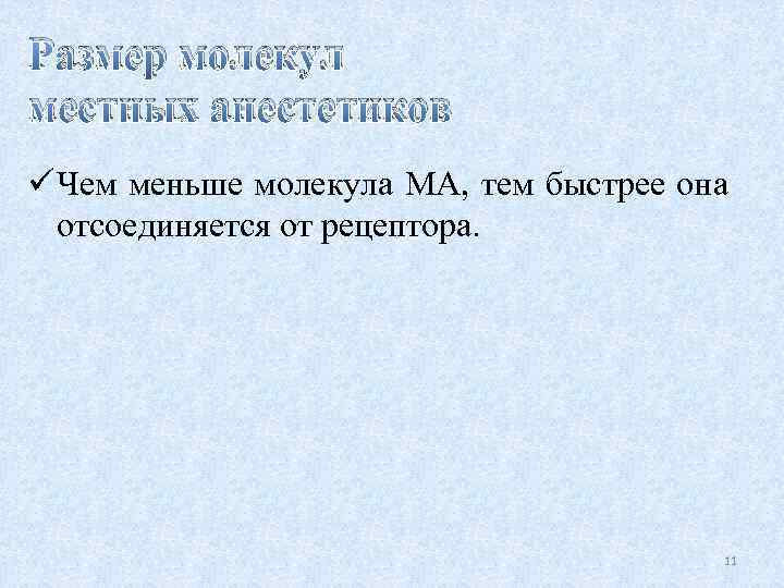 Размер молекул местных анестетиков ü Чем меньше молекула МА, тем быстрее она отсоединяется от