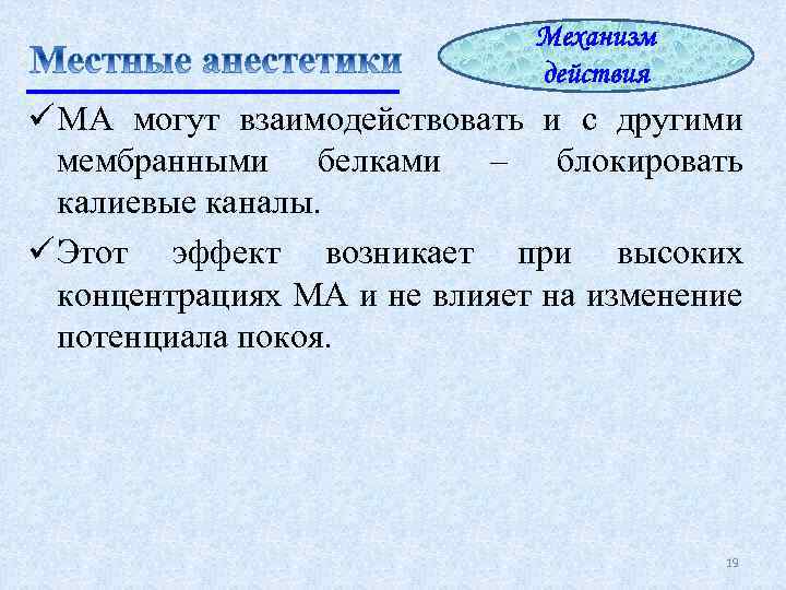 Механизм действия ü МА могут взаимодействовать и с другими мембранными белками – блокировать калиевые