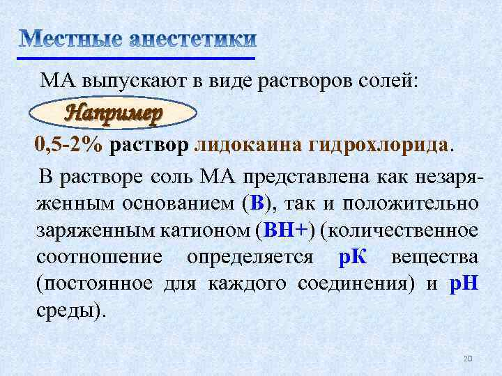 МА выпускают в виде растворов солей: Например 0, 5 -2% раствор лидокаина гидрохлорида. В