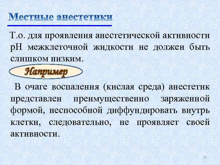 Т. о. для проявления анестетической активности р. Н межклеточной жидкости не должен быть слишком