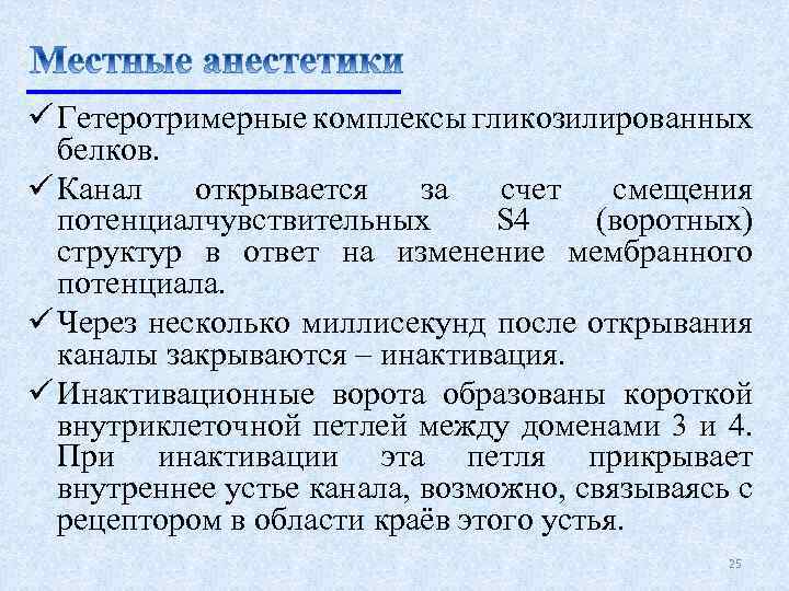 ü Гетеротримерные комплексы гликозилированных белков. ü Канал открывается за счет смещения потенциалчувствительных S 4