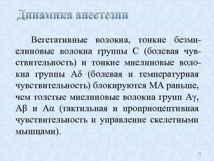 Динамика анестезии Вегетативные волокна, тонкие безмиелиновые волокна группы С (болевая чувствительность) и тонкие миелиновые