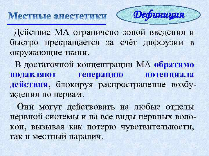 Дефиниция Действие МА ограничено зоной введения и быстро прекращается за счёт диффузии в окружающие