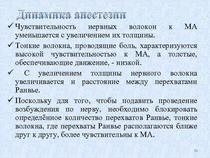 Динамика анестезии ü Чувствительность нервных волокон к МА уменьшается с увеличением их толщины. ü