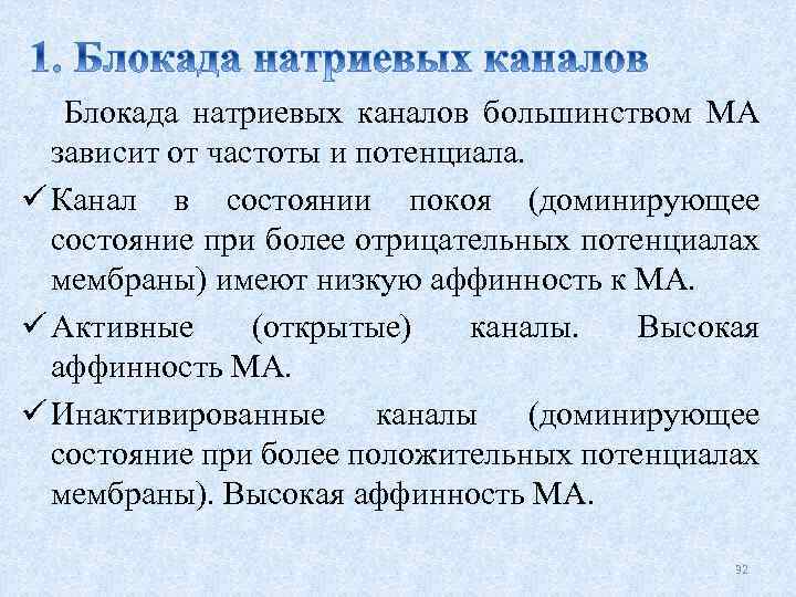 Блокада натриевых каналов большинством МА зависит от частоты и потенциала. ü Канал в состоянии