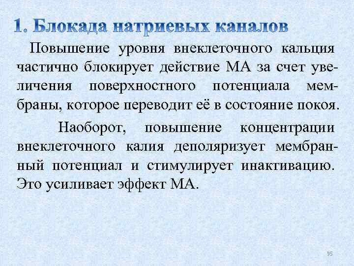 Повышение уровня внеклеточного кальция частично блокирует действие МА за счет увеличения поверхностного потенциала мембраны,