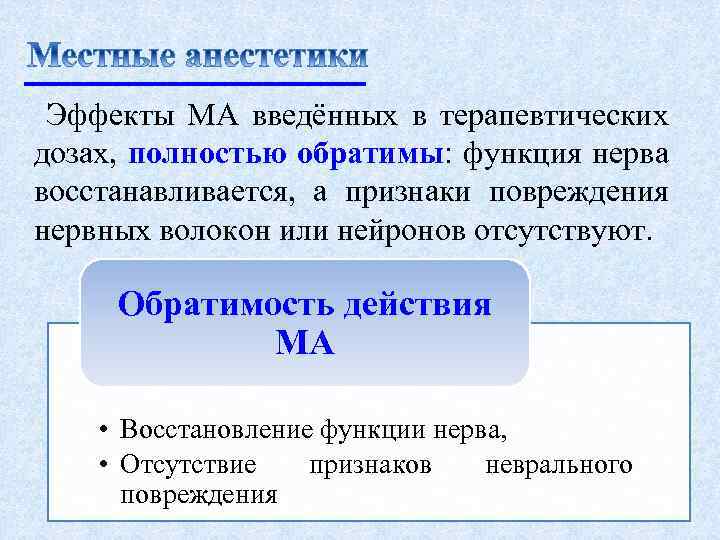 Эффекты МА введённых в терапевтических дозах, полностью обратимы: функция нерва восстанавливается, а признаки повреждения