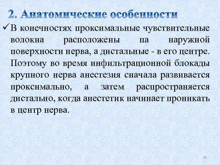 ü В конечностях проксимальные чувствительные волокна расположены па наружной поверхности нерва, а дистальные -