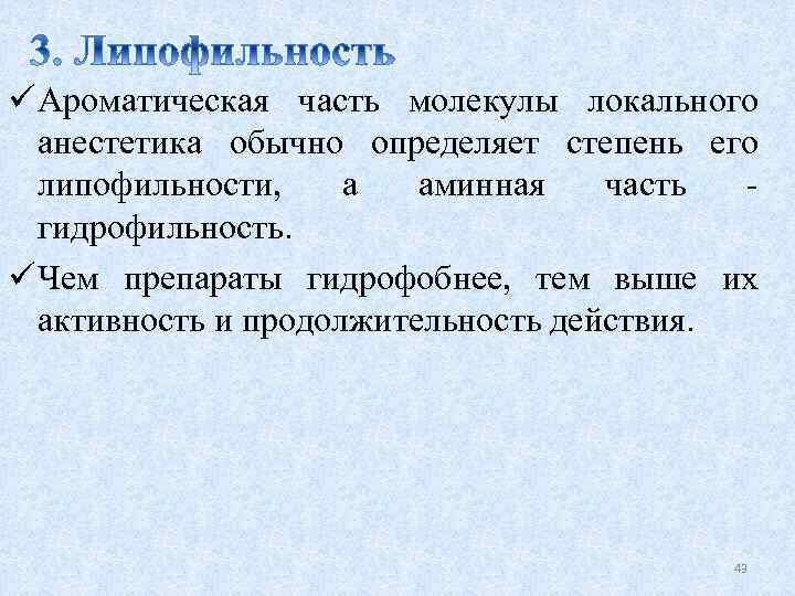 ü Ароматическая часть молекулы локального анестетика обычно определяет степень его липофильности, а аминная часть