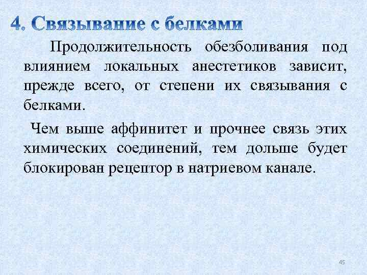 Продолжительность обезболивания под влиянием локальных анестетиков зависит, прежде всего, от степени их связывания с