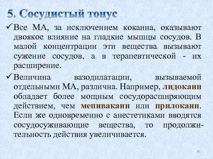 ü Все МА, за исключением кокаина, оказывают двоякое влияние на гладкие мышцы сосудов. В