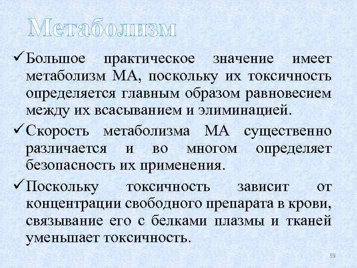 Метаболизм ü Большое практическое значение имеет метаболизм МА, поскольку их токсичность определяется главным образом