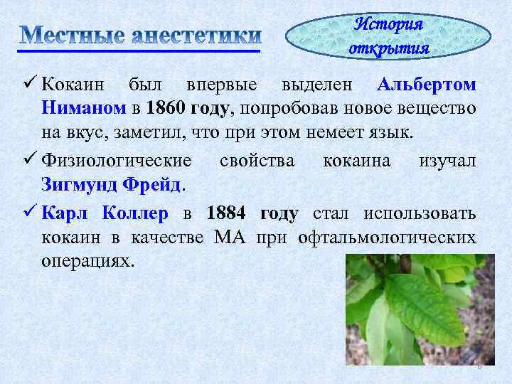 История открытия ü Кокаин был впервые выделен Альбертом Ниманом в 1860 году, попробовав новое