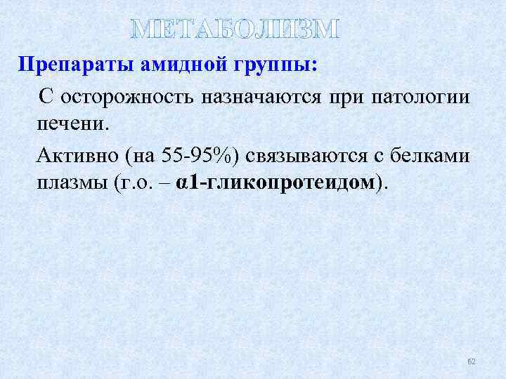 МЕТАБОЛИЗМ Препараты амидной группы: С осторожность назначаются при патологии печени. Активно (на 55 -95%)