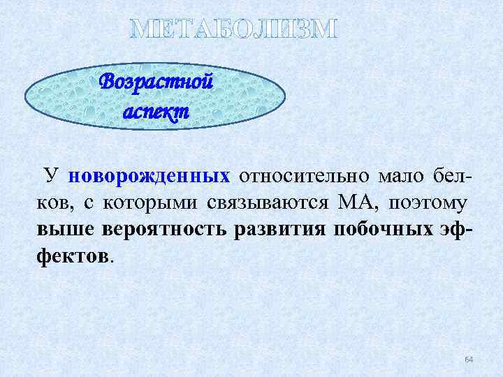 МЕТАБОЛИЗМ Возрастной аспект У новорожденных относительно мало белков, с которыми связываются МА, поэтому выше