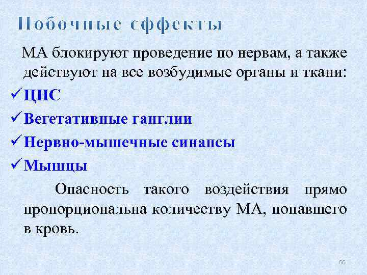 МА блокируют проведение по нервам, а также действуют на все возбудимые органы и ткани: