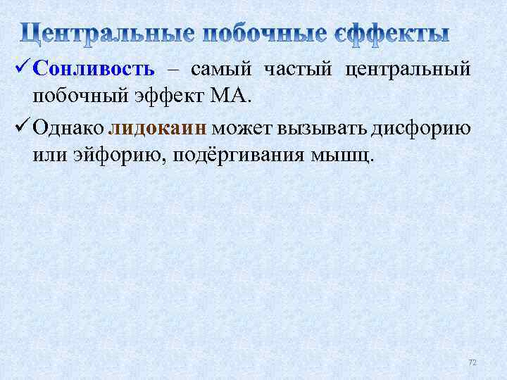 ü Сонливость – самый частый центральный побочный эффект МА. ü Однако лидокаин может вызывать