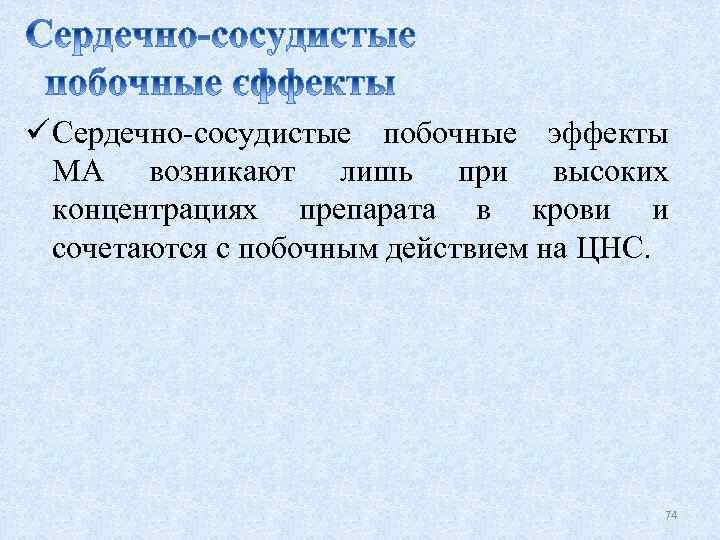 ü Сердечно-сосудистые побочные эффекты МА возникают лишь при высоких концентрациях препарата в крови и