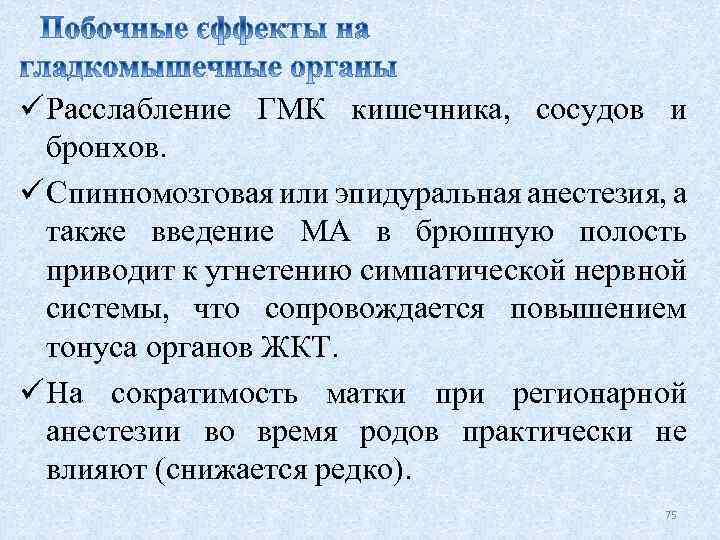 ü Расслабление ГМК кишечника, сосудов и бронхов. ü Спинномозговая или эпидуральная анестезия, а также