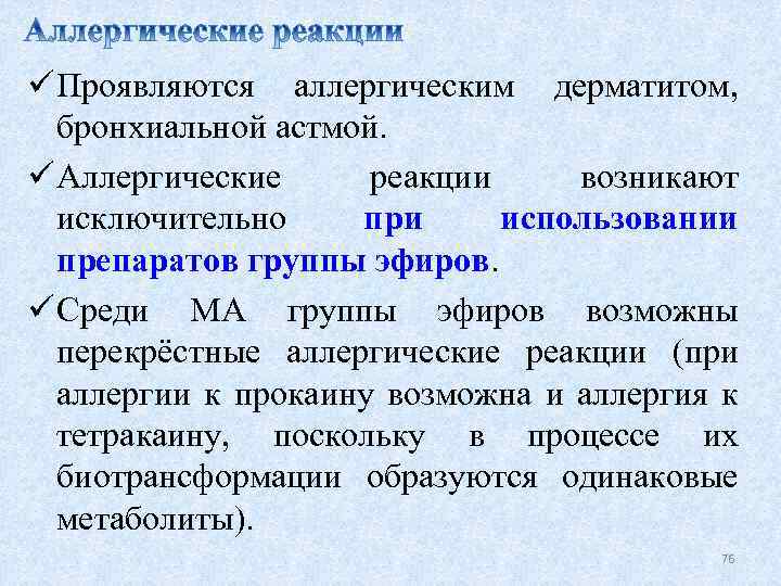 ü Проявляются аллергическим дерматитом, бронхиальной астмой. ü Аллергические реакции возникают исключительно при использовании препаратов