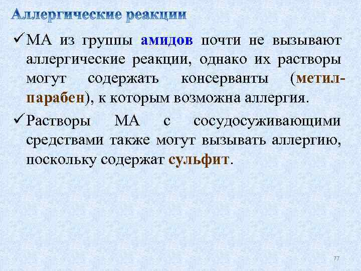 ü МА из группы амидов почти не вызывают аллергические реакции, однако их растворы могут