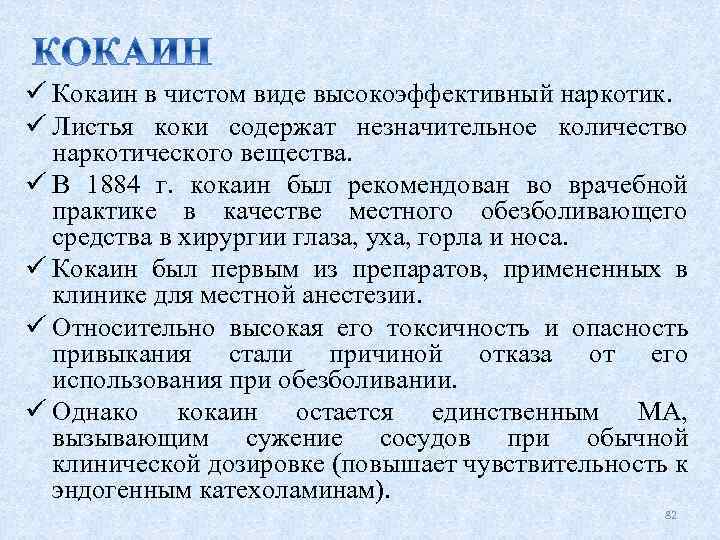 ü Кокаин в чистом виде высокоэффективный наркотик. ü Листья коки содержат незначительное количество наркотического