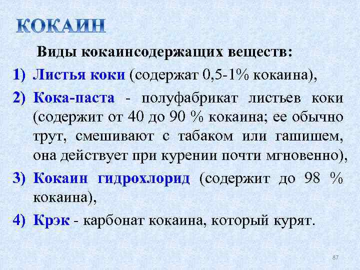 1) 2) 3) 4) Виды кокаинсодержащих веществ: Листья коки (содержат 0, 5 -1% кокаина),