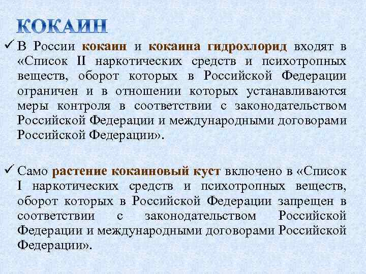 ü В России кокаина гидрохлорид входят в «Список II наркотических средств и психотропных веществ,