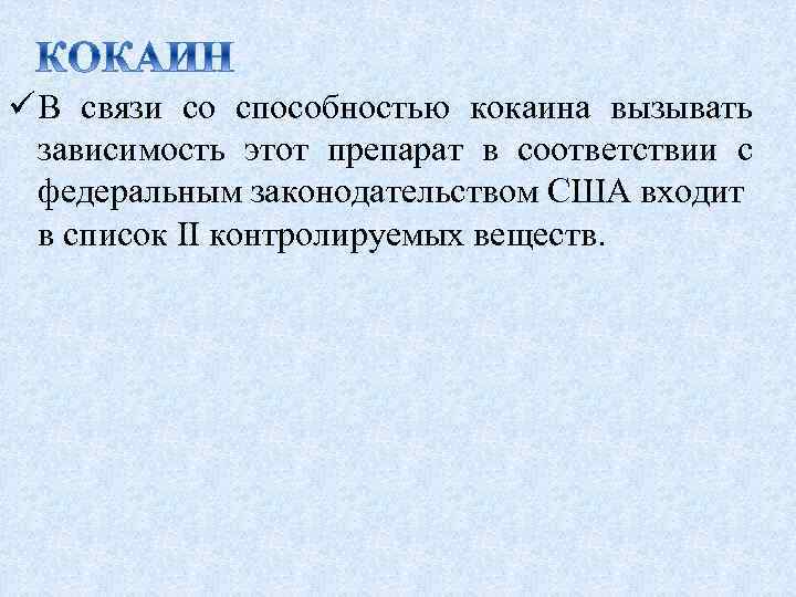 ü В связи со способностью кокаина вызывать зависимость этот препарат в соответствии с федеральным