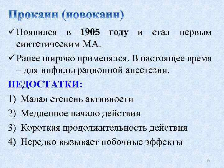 ü Появился в 1905 году и стал первым синтетическим МА. ü Ранее широко применялся.