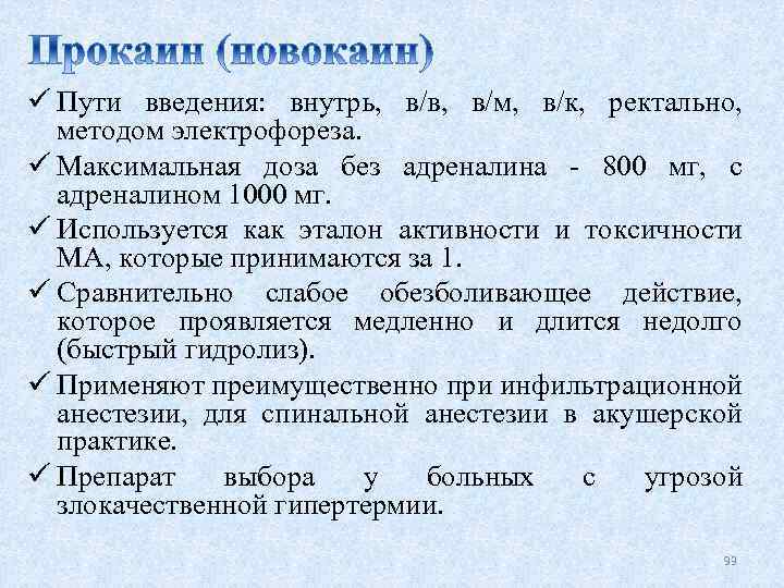 ü Пути введения: внутрь, в/в, в/м, в/к, ректально, методом электрофореза. ü Максимальная доза без